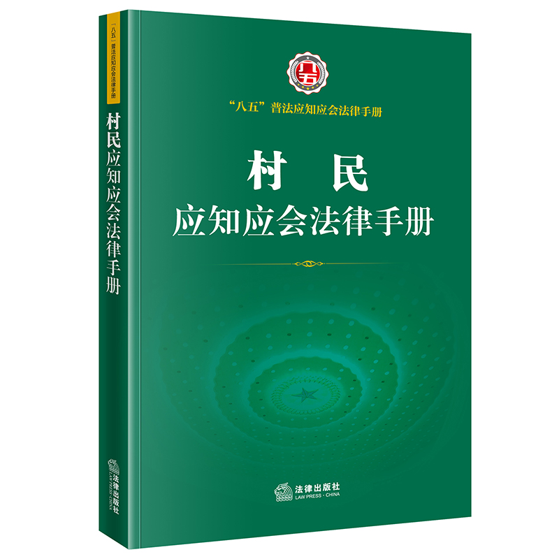 村民应知应会法律手册(“八五”普法应知应会法律手册 土地管理法 农村土地承包法 乡村振兴促进法 征地管理费暂行办法)