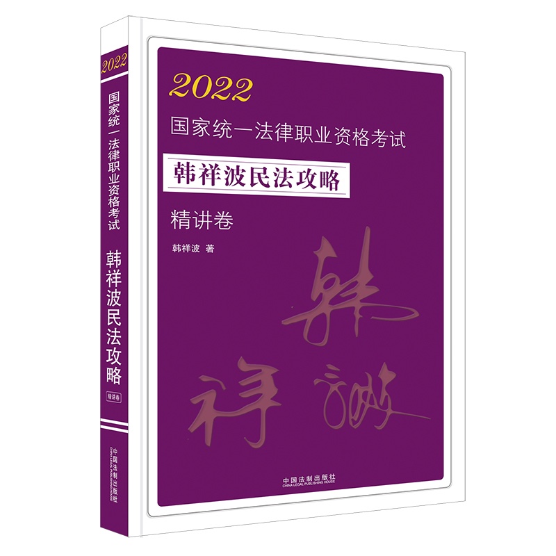 【2022飞跃2022拓朴-韩祥波民法攻略精讲卷】2022国家统一法律职业资格考试韩祥波民法攻略.精讲卷