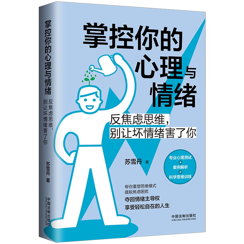 掌控你的心理与情绪:反焦虑思维,别让坏情绪害了你【三余心理学应用系列 · 心理学阶梯】