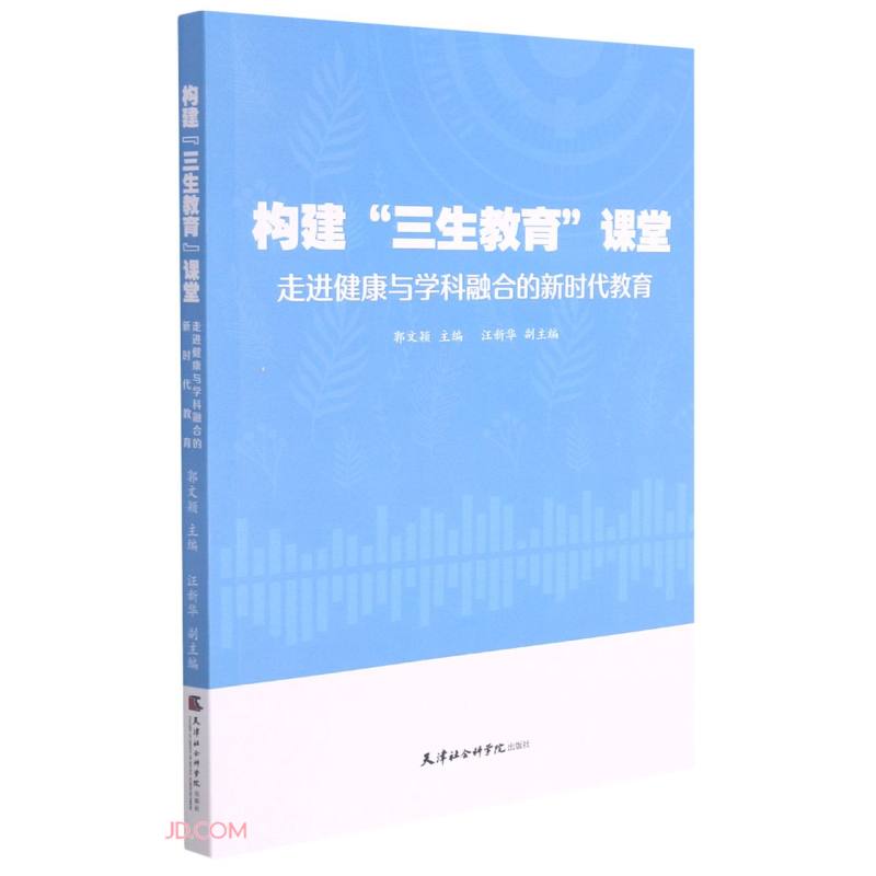 构建“三生教育”课堂:走进健康与学科融合的新时代教育