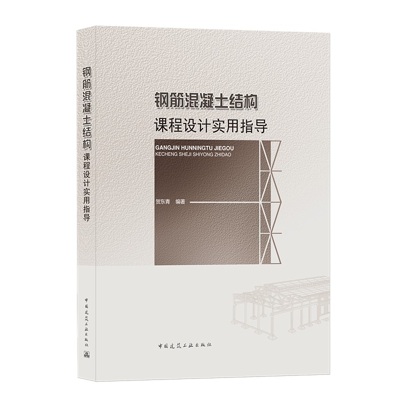 钢筋混凝土结构课程设计实用指导