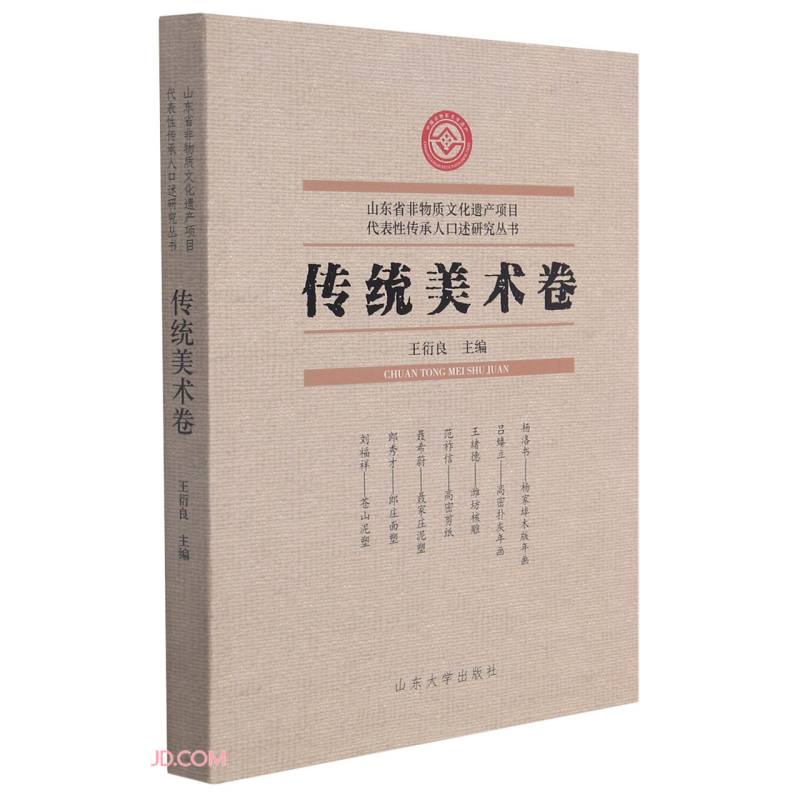 山东省非物质文化遗产代表性传承人口述研究丛书:传统美术卷