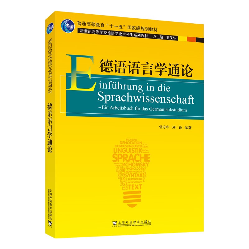 德语专业本科生教材:德语语言学通论