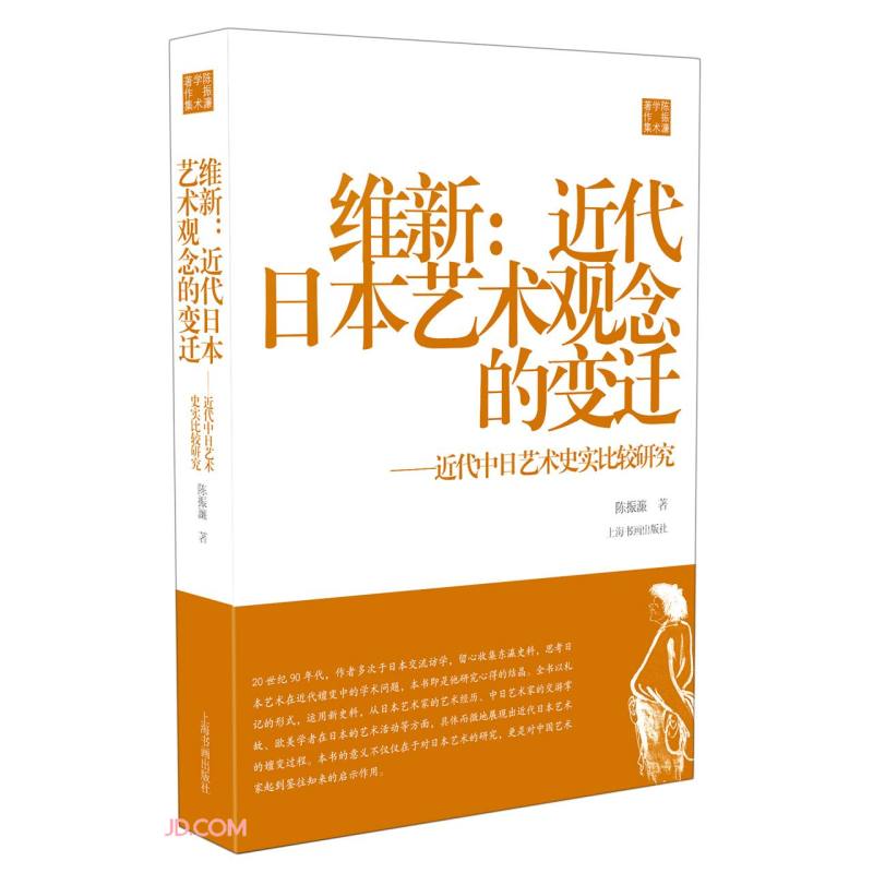 维新:近代日本艺术观念的变迁——近代中日艺术史实比较研究