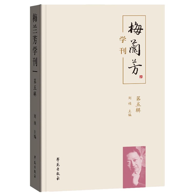 梅兰芳学刊(第五辑)