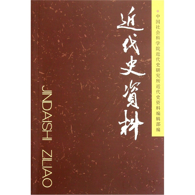 近代史资料-总124号