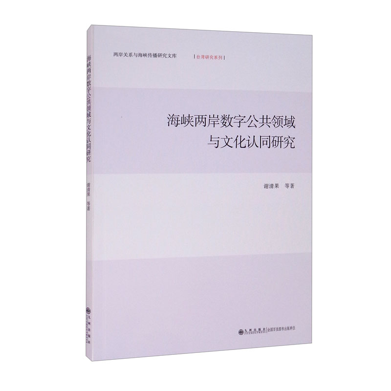 海峡两岸数字公共领域与文化认同研究