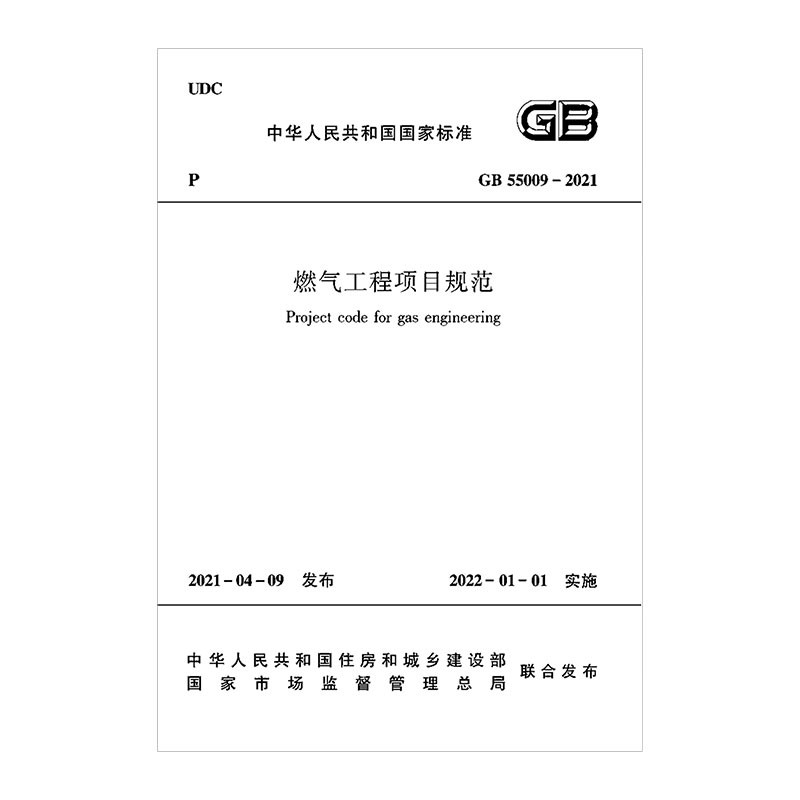 燃气工程项目规范GB55009-2021/中华人民共和国国家标准