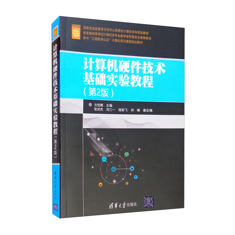计算机硬件技术基础实验教程(第2版)