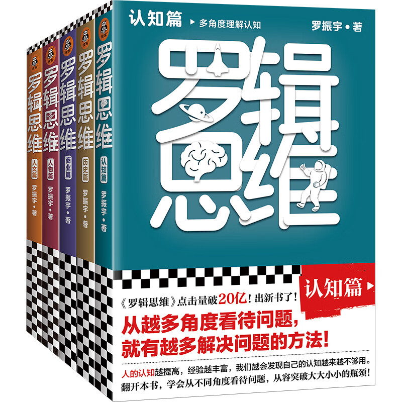 罗辑思维(认知篇+历史篇+商业篇+人物篇+人文篇)(全5册)