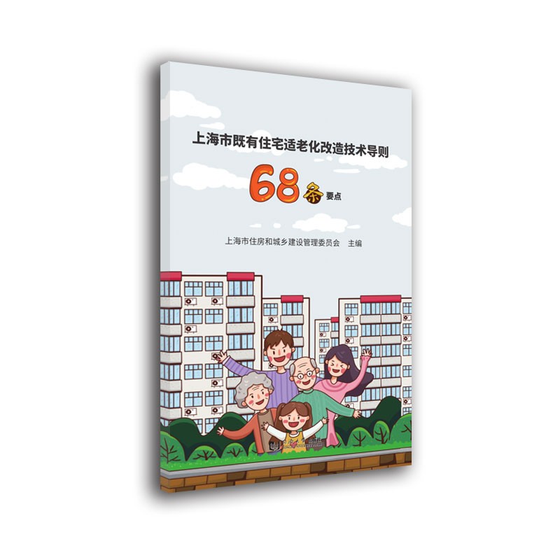 上海市既有住宅适老化改造技术导则68条要点