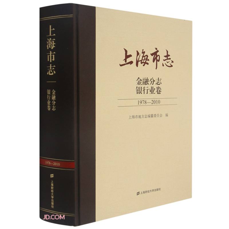 上海市志·金融分志·银行业卷(1978—2010)
