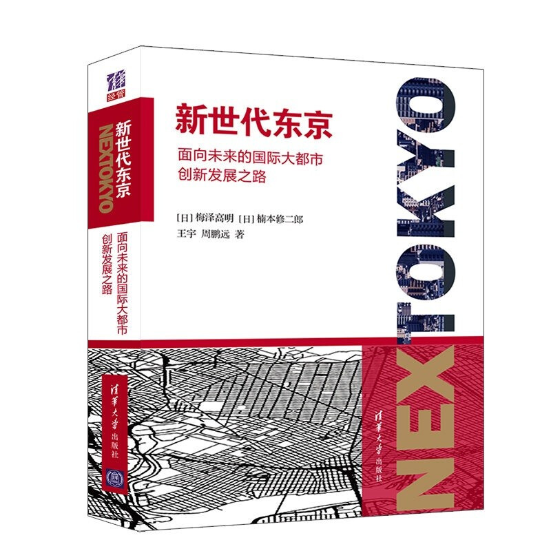 新世代东京:面向未来的国际大都市创新发展之路