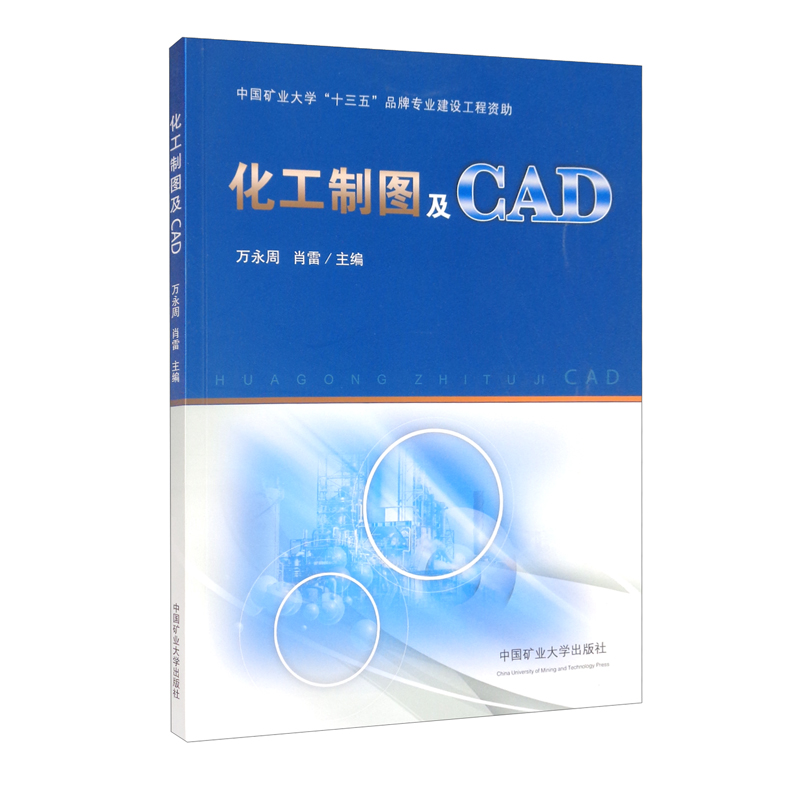 化工制图及CAD