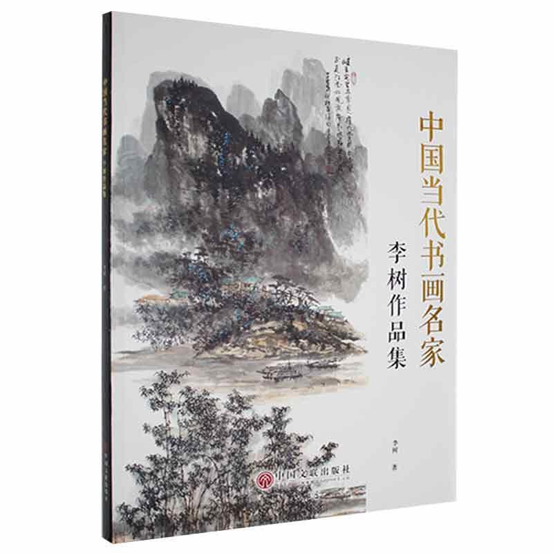 中国当代书画名家:李树作品集