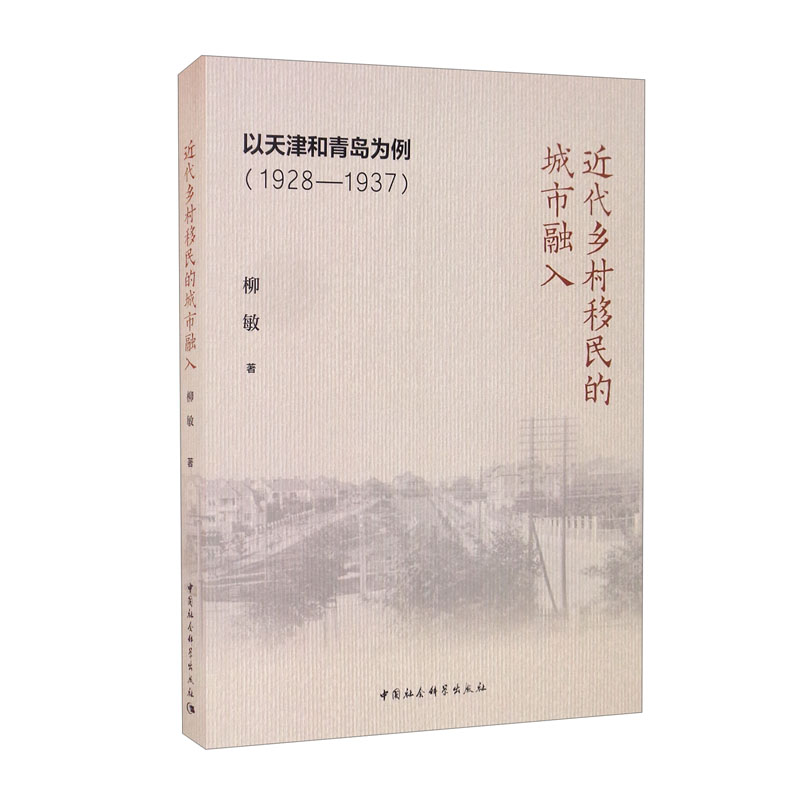 近代乡村移民的城市融入:以天津和青岛为例(1928-1937)