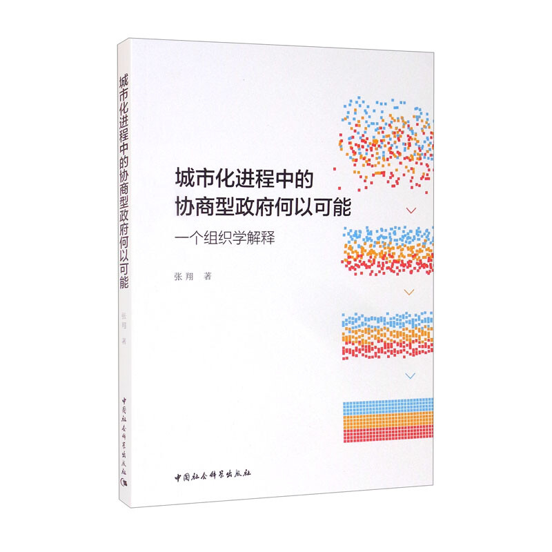 城市化进程中的协商型政府何以可能:一个组织学解释