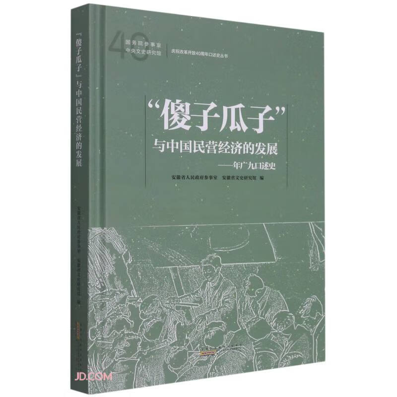 傻子瓜子与中国民营经济的发展:年广九口述史