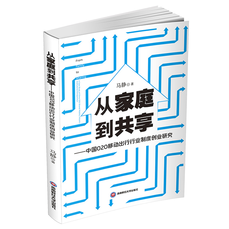 从家庭到共享—中国020移动出行行业制度创业研究