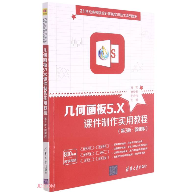 几何画板5.X课件制作实用教程(第3版·微课版)(21世纪高等院校计算机实用技术系列教材)