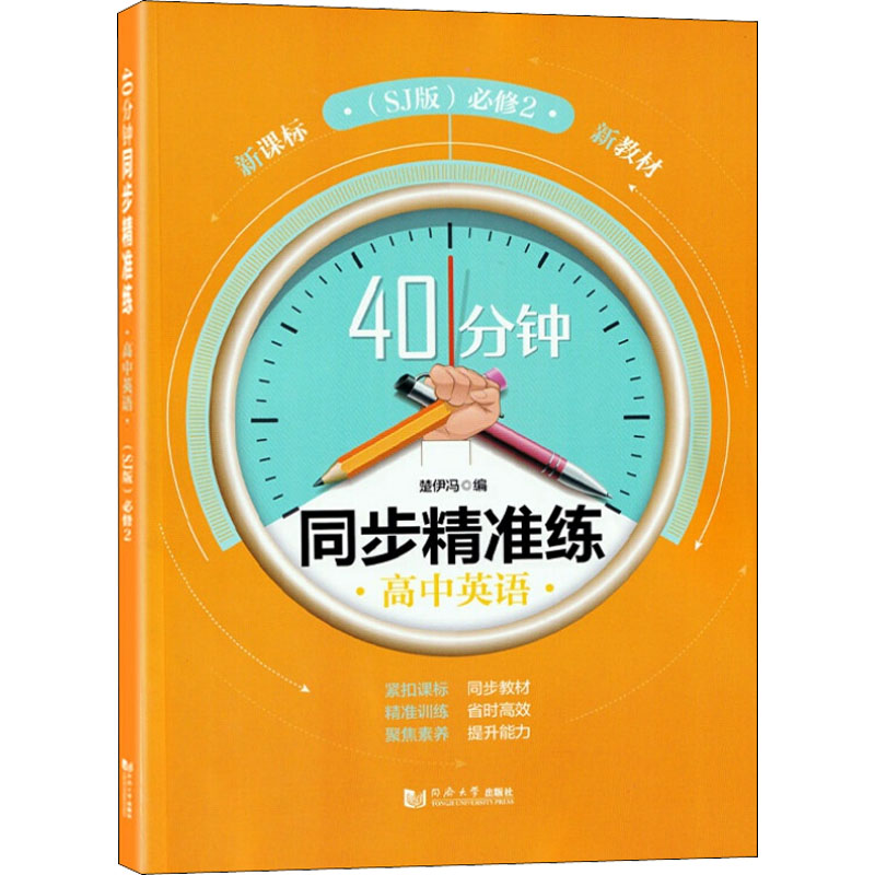 40分钟同步精准练 高中英语(SJ版) 必修2