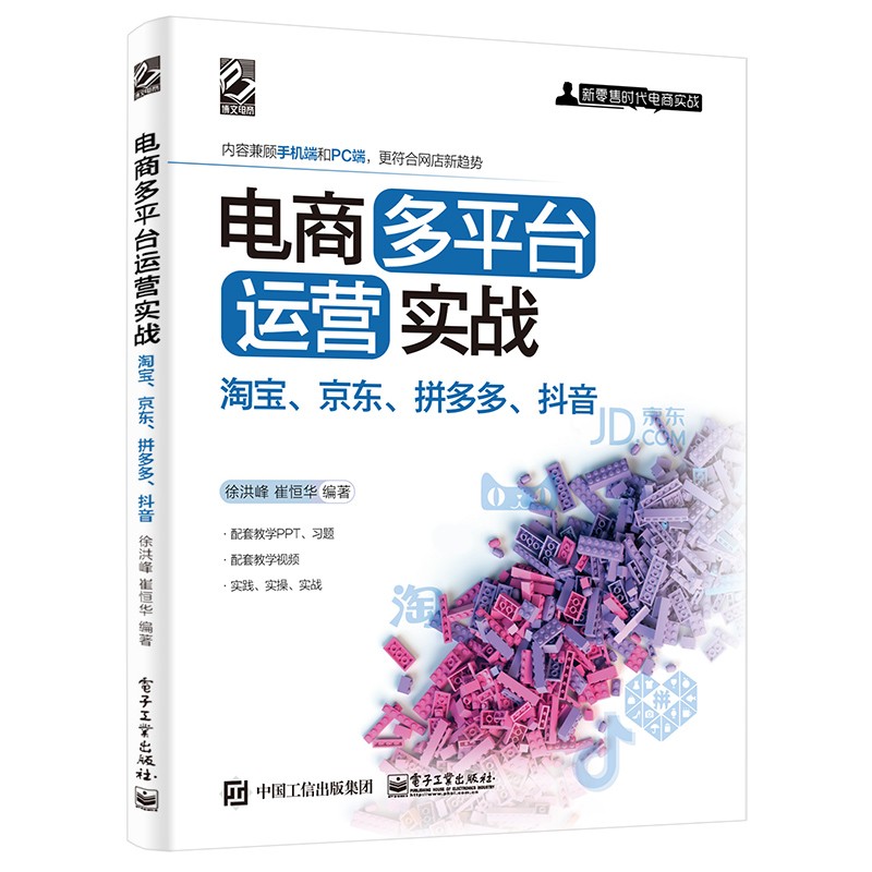 电商多平台运营实战:淘宝、京东、拼多多、抖音