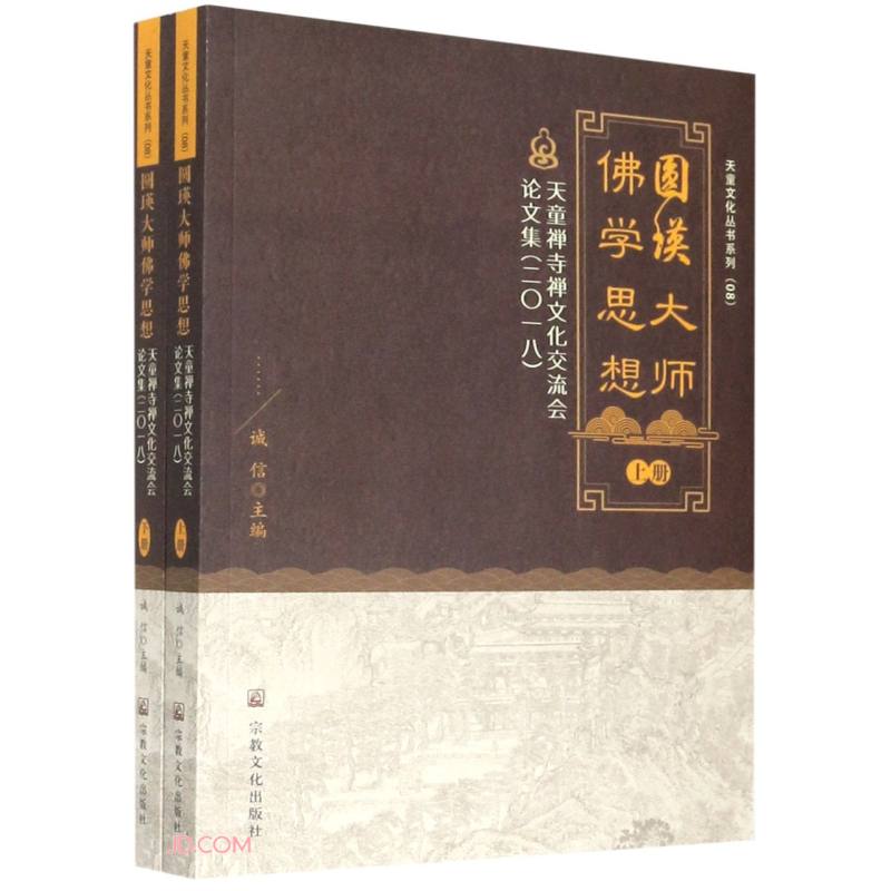 圆瑛大师佛学思想(上下册)