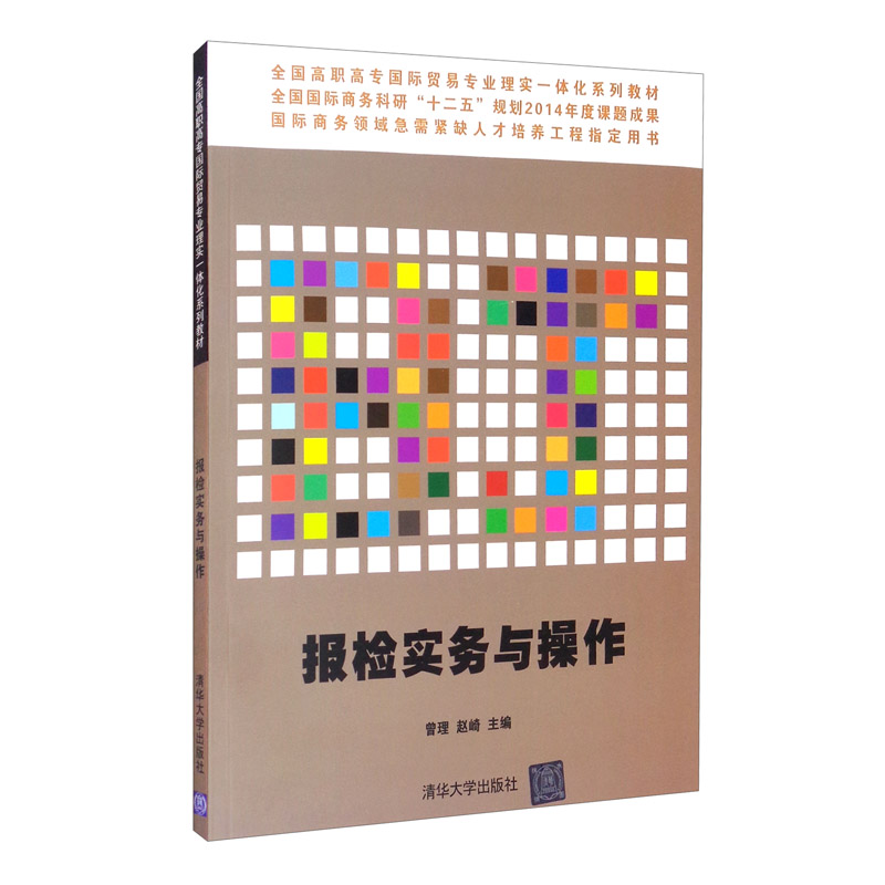 报检实务与操作(全国高职高专国际贸易专业理实一体化系列教材)