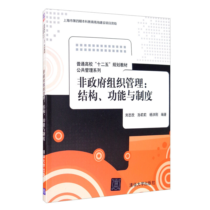 非政府组织管理:结构、功能与制度