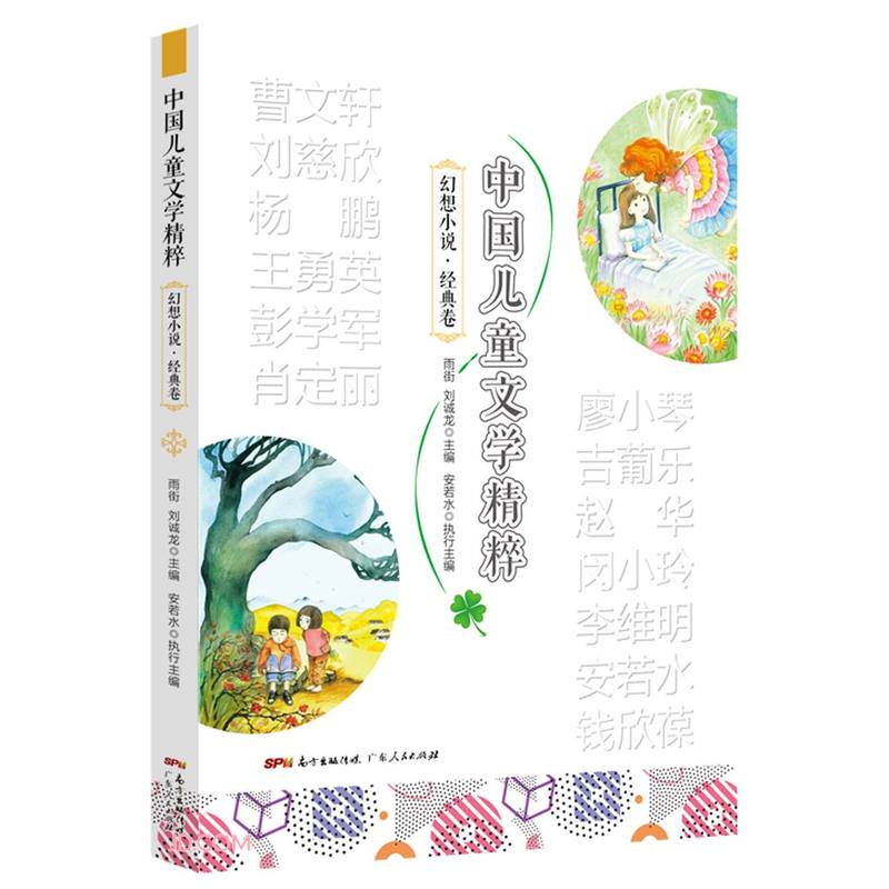 中国儿童文学精粹·幻想小说·经典卷