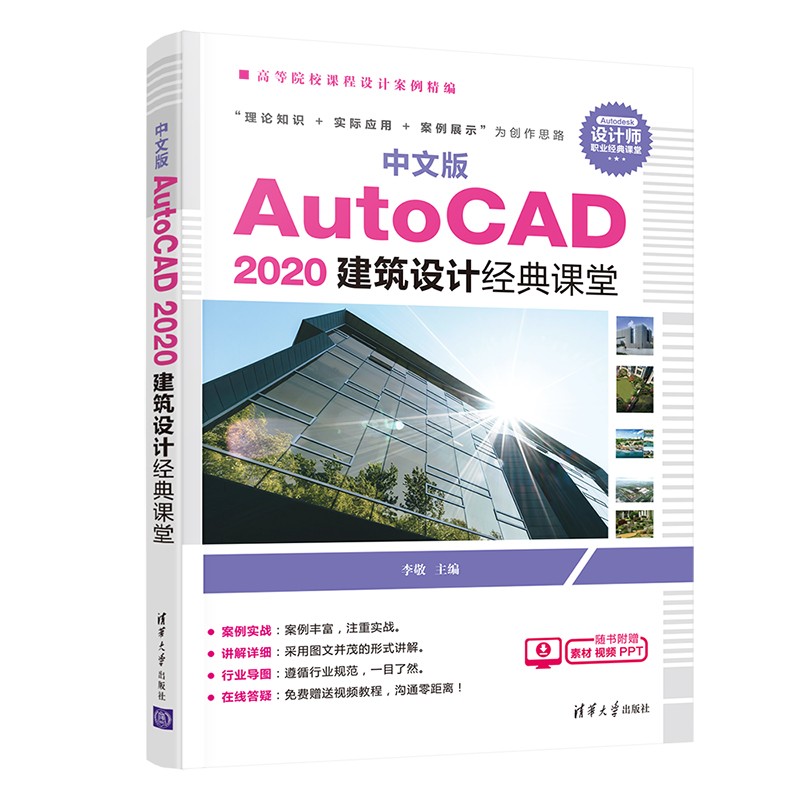 中文版 AutoCAD2020建筑设计经典课堂