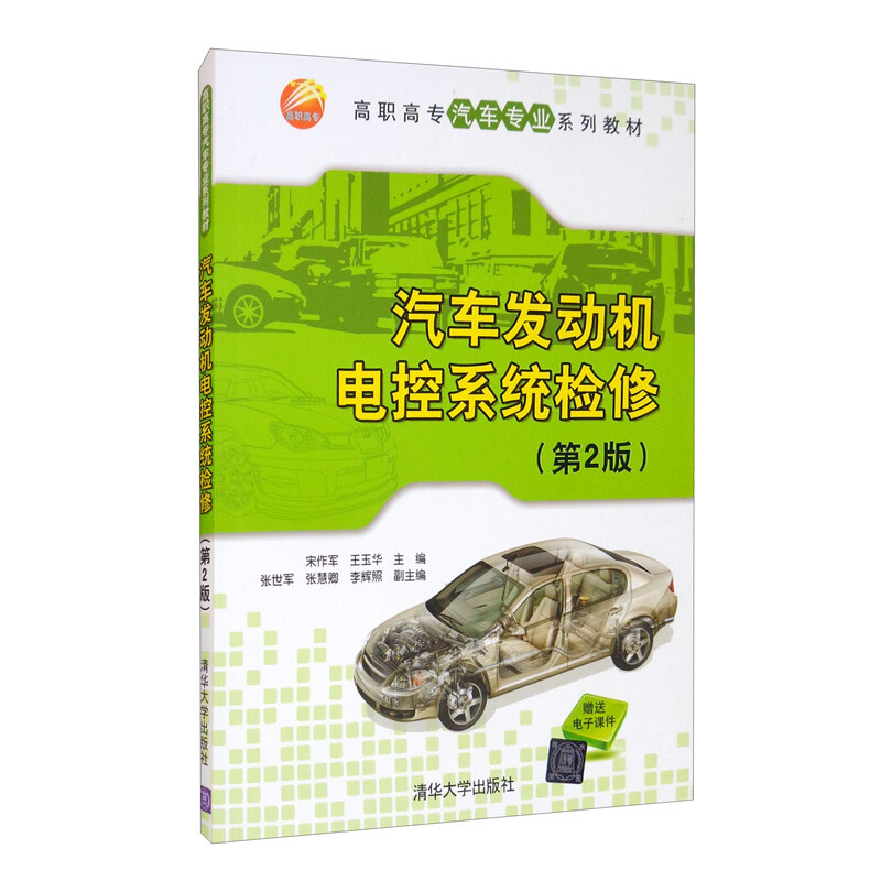 汽车发动机电控系统检修(第2版)