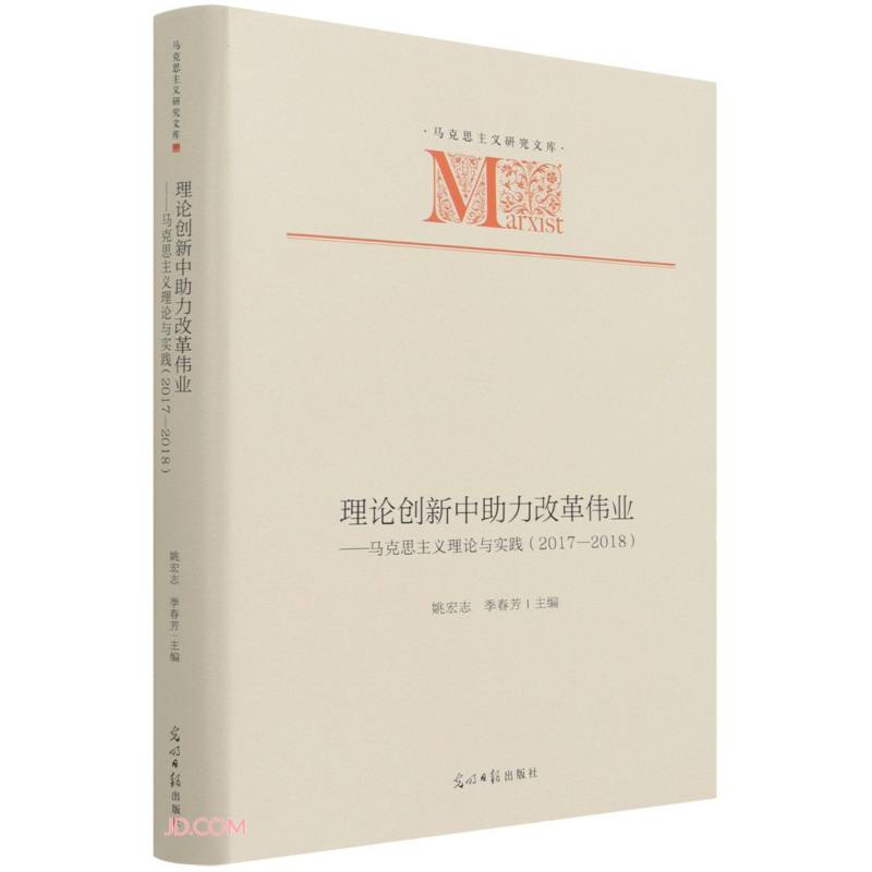 马克思主义研究文库:理论创新中助力改革伟业-马克思主义理论与实践(2017-2018)