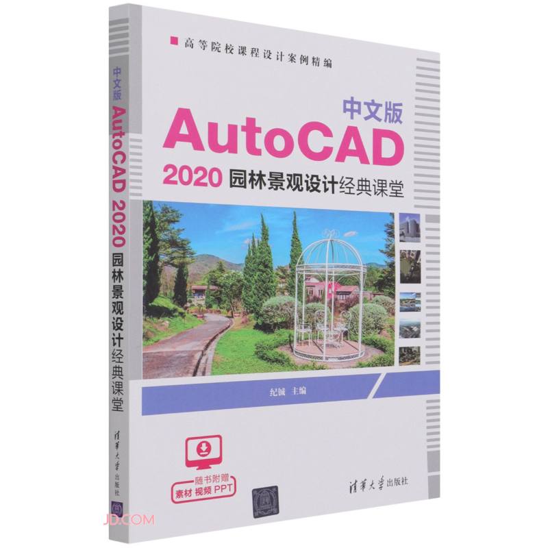 中文版 AutoCAD 2020 园林景观设计经典课堂