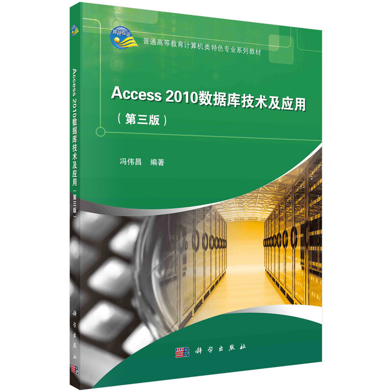 Access 2010数据库技术与应用 (第三版)(本科教材)