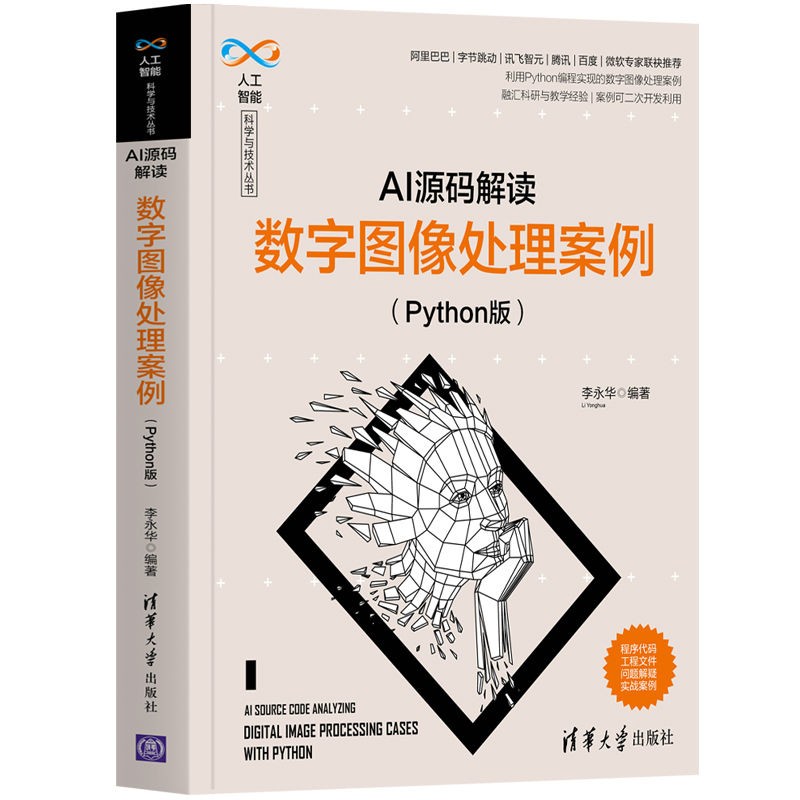 Al源码解读数字图像处理案例(Python版)