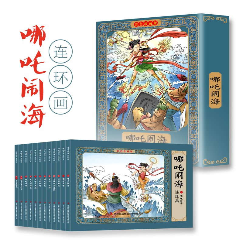 哪吒闹海连环画(彩色珍藏版)全12册