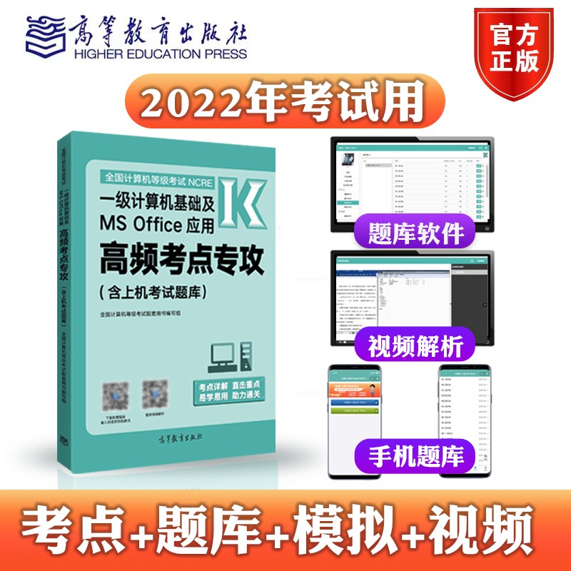 全国计算机等级考试一级计算机基础及MS Office应用高频考点专攻