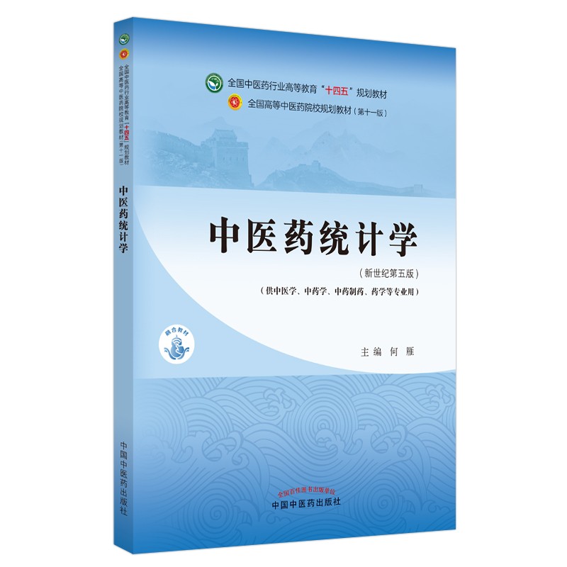 中医药统计学·全国中医药行业高等教育“十四五”规划教材