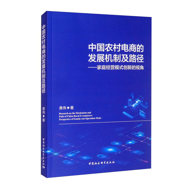 中国农村电商的发展机制及路径-(家庭经营模式创新的视角)