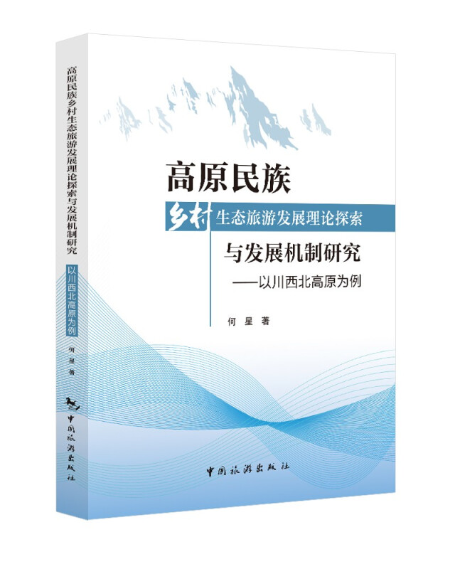 高原民族乡村生态旅游发展理论探索与发展机制研究 ——以川西北高原为例