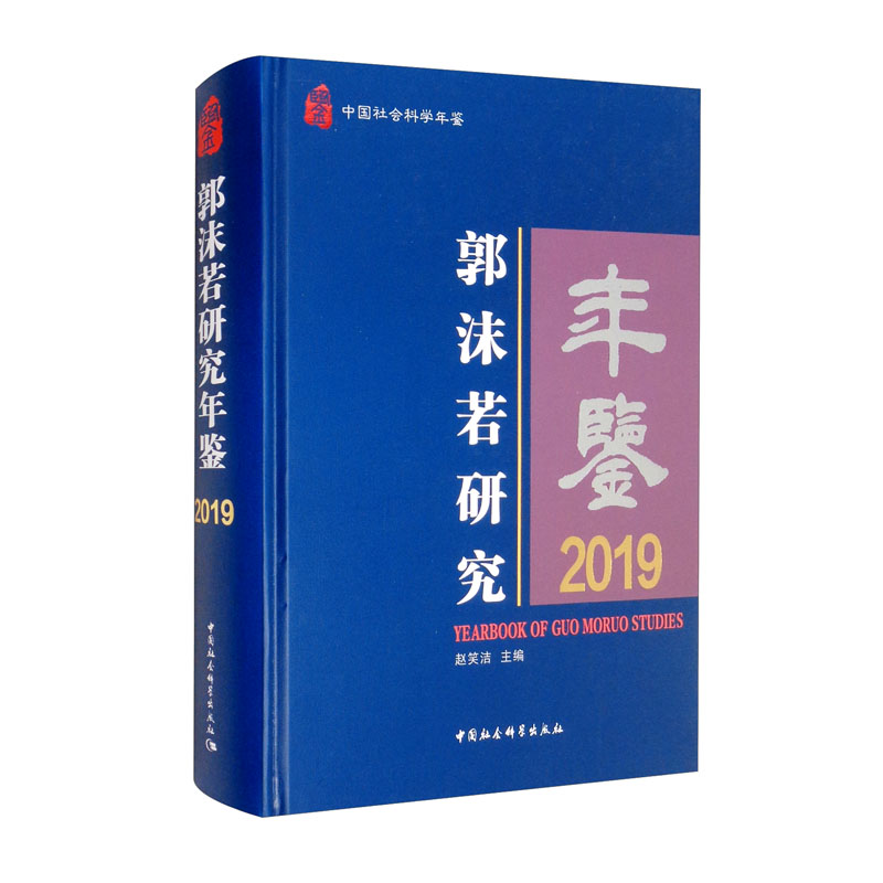 郭沫若研究年鉴2019