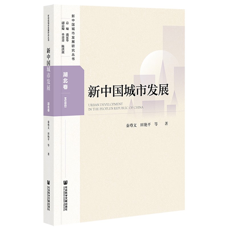新中国城市发展·湖北卷