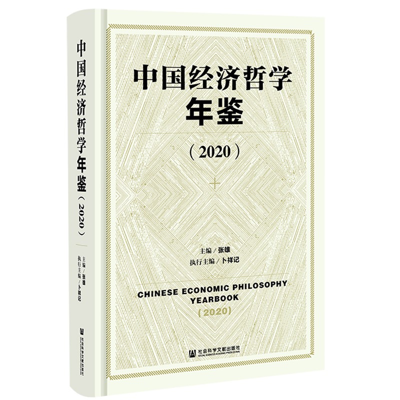 中国经济哲学年鉴(2020)