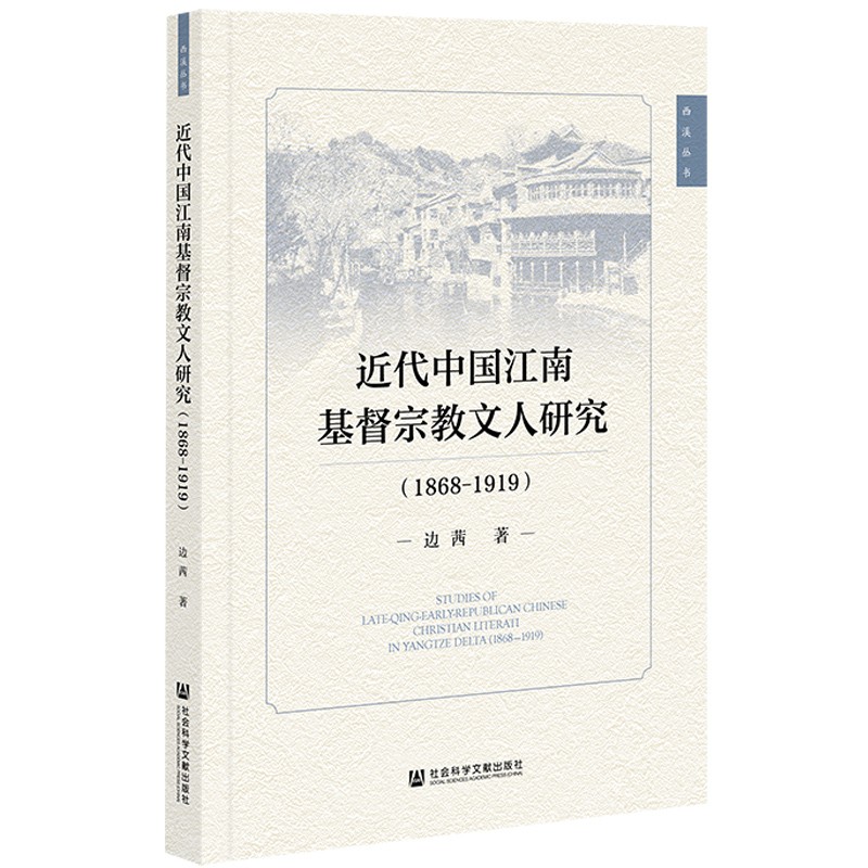 近代中国江南基督宗教文人研究(1868-1919)