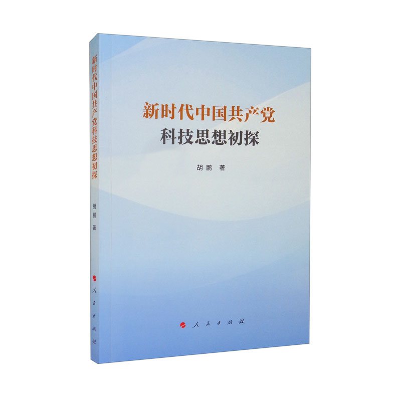 新时代中国共产党科技思想初探