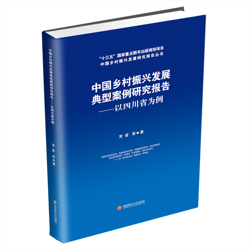 中国乡村振兴发展典型案例研究报告——以四川省为例