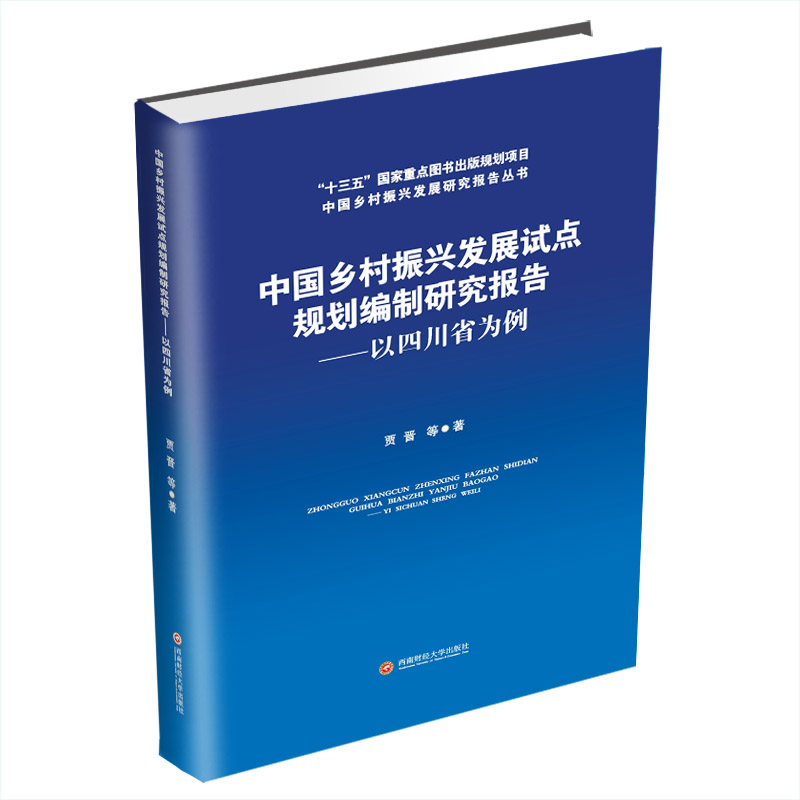 中国乡村振兴发展试点规划编制研究报告:以四川省为例