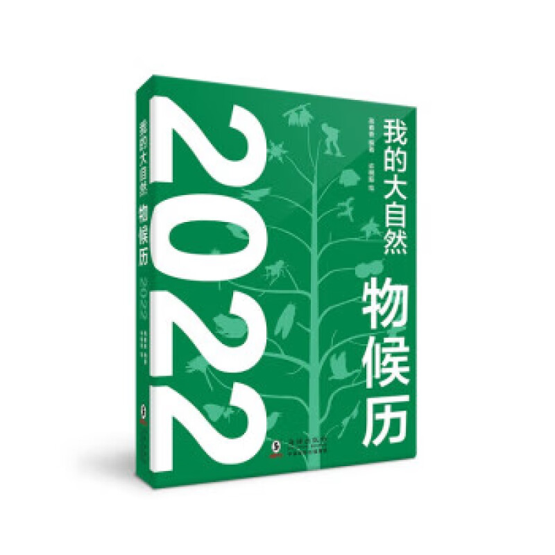 (精)我的大自然物候历(2022)