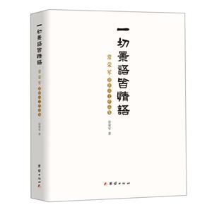 一切景語皆情語 : 常榮軍攝影詩文作品集(精裝)